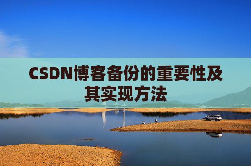 CSDN博客备份的重要性及其实现方法